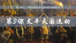 統(tǒng)編版歷史八年級(jí)上冊(cè)1.3太平天國(guó)運(yùn)動(dòng)課件