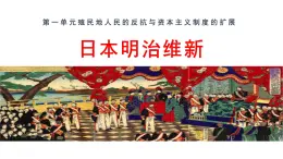 統(tǒng)編版九年級(jí)歷史下冊1.4日本明治維新課件
