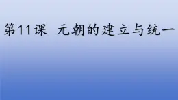 人教版（2024）·初中歷史·七年級下冊·第11課 元朝的建立與統(tǒng)一（課件，內含視頻）