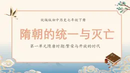 人教統(tǒng)編版初中七年級下冊歷史第1課-隋朝的統(tǒng)一與滅亡【課件】