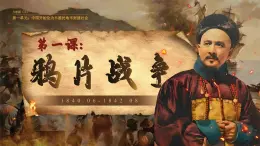 2025秋部編版(2024)八年級(jí)上冊(cè)歷史 【教學(xué)課件】第1課《鴉片戰(zhàn)爭(zhēng)》