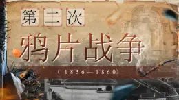 2025秋部編版(2024)八年級(jí)上冊(cè)歷史 【教學(xué)課件】第2課《第二次鴉片戰(zhàn)爭(zhēng)》