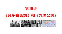 統(tǒng)編版九年級(jí)歷史上冊3.10《凡爾賽條約》和《九國公約》課件