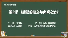 人教版初中歷史七年級下冊第一單元 第二課《唐朝的建立與貞觀之治》課件、教學設計、作業(yè)（含答案）、視頻