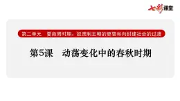 第5課  動(dòng)蕩變化中的春秋時(shí)期課件