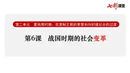 第6課  戰(zhàn)國(guó)時(shí)期的社會(huì)變革課件