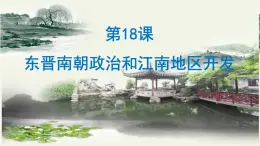 第18課  東晉南朝政治和江南地區(qū)開(kāi)發(fā)課件