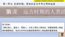 人教部編2024年版七年級(jí)歷史上冊(cè)第1課 遠(yuǎn)古時(shí)期的人類(lèi)活動(dòng)  課件