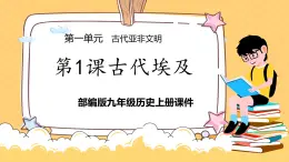部編版九年級(jí)歷史上 第一課 課件 古代埃及