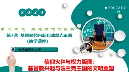 第7課 基督教的興起和法蘭克王國(guó)（任務(wù)型教學(xué)課件）-2025-2026學(xué)年初中世界歷史第一冊(cè)（統(tǒng)編版五四制）