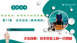 第11課 古代日本  課件-2025-2026學(xué)年初中世界歷史第一冊(cè)（統(tǒng)編版五四制）