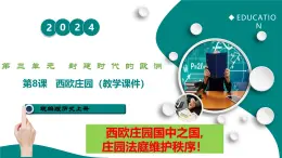 第8課  西歐莊園（任務(wù)型教學(xué)課件）-2025-2026學(xué)年初中歷史世界歷史第一冊(cè)（統(tǒng)編版五四制）