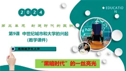 第9課  中世紀(jì)城市和大學(xué)的興起（任務(wù)型教學(xué)課件）-2025-2026學(xué)年初中歷史世界歷史第一冊(cè)（統(tǒng)編版五四制）