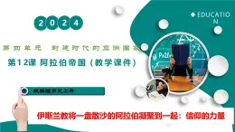 第12課  阿拉伯帝國(guó)（任務(wù)型教學(xué)課件）-2025-2026學(xué)年初中歷史世界歷史第一冊(cè)（統(tǒng)編版五四制）