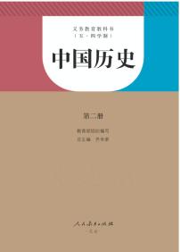 人教版(五四制)中国历史第二册电子课本书2024高清PDF电子版