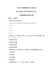 歷史七年級(jí)上冊(cè)第十課 秦末農(nóng)民大起義精品課時(shí)訓(xùn)練