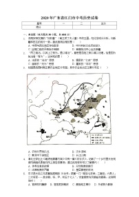 2020年廣東省江門市中考?xì)v史試卷