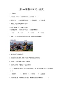 初中歷史人教部編版 (五四制)第一冊第10課 秦末農(nóng)民大起義復(fù)習(xí)練習(xí)題