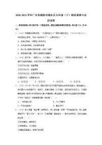 2020-2021学年广东省揭阳市揭东区七年级（下）期末道德与法治试卷   解析版