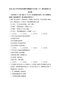 2020-2021学年河南省漯河市郾城区七年级（下）期末道德与法治试卷  解析版