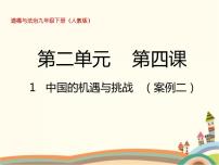 初中政治思品人教部编版九年级下册（道德与法治）中国的机遇与挑战优质课件ppt