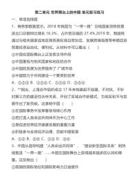 人教部编版九年级下册（道德与法治）第二单元 世界舞台上的中国综合与测试同步训练题
