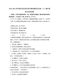 2021-2022学年重庆市开州区初中教育集团七年级（上）期中道德与法治试卷   解析版