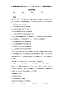 广西柳州市融水县2021-2022学年九年级上学期期中道德与法治试题（word版 含答案）
