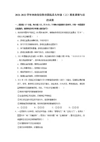 2021-2022学年河南省信阳市固始县七年级（上）期末道德与法治试卷   解析版
