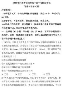 2022年河南省信阳市中考一模道德与法治试题（含答案）
