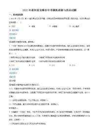 2022年贵州省安顺市中考模拟道德与法治试题1（解析版）
