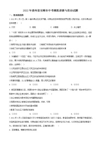 2022年贵州省安顺市中考模拟道德与法治试题1（原卷版）