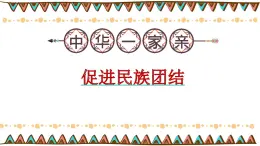 促進(jìn)民族團(tuán)結(jié) 課件