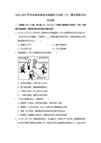 2021-2022学年河南省南阳市宛城区七年级（下）期末道德与法治试卷 word，解析版