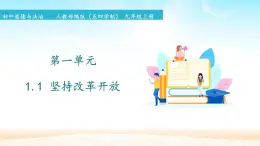 初中道德与法治 人教部编版（五四学制） 九年級上冊 第一单元 1.1 堅持改革開放 課件