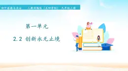 初中道德与法治 人教部编版（五四学制） 九年級上冊 第一单元 2.2 創新永無止境 課件