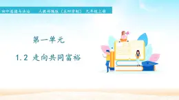 初中道德与法治 人教部编版（五四学制）九年級上冊 第一单元 1.2 走向共同富裕 課件