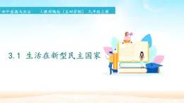 初中道德與法治 人教部編版（五四學(xué)制） 九年級(jí)上冊(cè) 3.1 生活在新型民主國(guó)家 課件