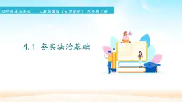 初中道德與法治 人教部編版（五四學(xué)制） 九年級(jí)上冊(cè) 4.1 夯實(shí)法治基礎(chǔ) 課件