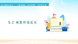 初中道德與法治 人教部編版（五四學(xué)制） 九年級(jí)上冊(cè) 5.2 凝聚價(jià)值追求 課件
