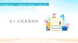 初中道德與法治 人教部編版（五四學(xué)制） 九年級(jí)上冊(cè) 6.1 正視發(fā)展挑戰(zhàn) 課件