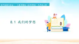 初中道德與法治 人教部編版（五四學(xué)制） 九年級(jí)上冊(cè)  8.1 我們的夢(mèng)想 課件