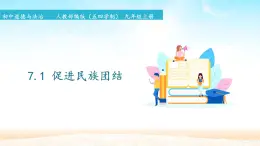 初中道德與法治 人教部編版（五四學(xué)制） 九年級(jí)上冊(cè) 7.1 促進(jìn)民族團(tuán)結(jié) 課件