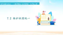 初中道德與法治 人教部編版（五四學(xué)制） 九年級(jí)上冊(cè) 7.2 維護(hù)祖國(guó)統(tǒng)一 課件