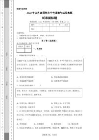 2022年江苏省扬州市中考道德与法治真题附答案解析（高清版）