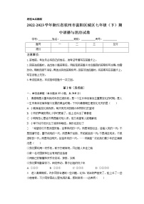 浙江省杭州市富阳区城区2022-2023学年七年级下学期期中道德与法治试卷