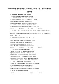 2022-2023学年江苏省宿迁市泗阳县八年级（下）期中道德与法治试卷（含解析）