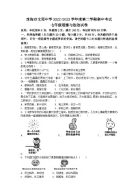 广东省珠海市文园中学2022-2023学年七年级下学期期中道德与法治试题(无答案)