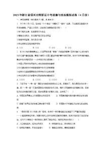 2023年浙江省绍兴市柯桥区中考道德与法治模拟试卷（4月份）（含解析）