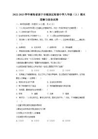 2022-2023学年青海省西宁市城西区海湖中学八年级（上）期末道德与法治试卷（含解析）